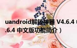 uandroid解锁神器 V4.6.4 中文版（uandroid解锁神器 V4.6.4 中文版功能简介）