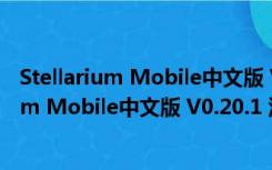 Stellarium Mobile中文版 V0.20.1 汉化免费版（Stellarium Mobile中文版 V0.20.1 汉化免费版功能简介）