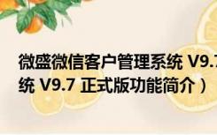 微盛微信客户管理系统 V9.7 正式版（微盛微信客户管理系统 V9.7 正式版功能简介）