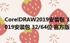 CorelDRAW2019安装包 32/64位 官方版（CorelDRAW2019安装包 32/64位 官方版功能简介）