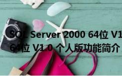 SQL Server 2000 64位 V1.0 个人版（SQL Server 2000 64位 V1.0 个人版功能简介）