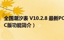 全国潮汐表 V10.2.8 最新PC版（全国潮汐表 V10.2.8 最新PC版功能简介）