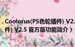 Coolorus(PS色轮插件) V2.5 官方版（Coolorus(PS色轮插件) V2.5 官方版功能简介）