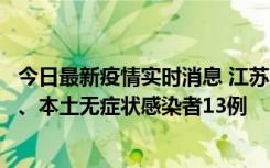 今日最新疫情实时消息 江苏10月22日新增本土确诊病例2例、本土无症状感染者13例