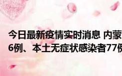 今日最新疫情实时消息 内蒙古10月22日新增本土确诊病例26例、本土无症状感染者77例