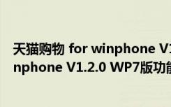 天猫购物 for winphone V1.2.0 WP7版（天猫购物 for winphone V1.2.0 WP7版功能简介）