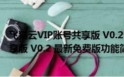 飞猫云VIP账号共享版 V0.2 最新免费版（飞猫云VIP账号共享版 V0.2 最新免费版功能简介）