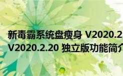 新毒霸系统盘瘦身 V2020.2.20 独立版（新毒霸系统盘瘦身 V2020.2.20 独立版功能简介）