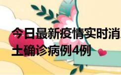 今日最新疫情实时消息 重庆10月22日新增本土确诊病例4例