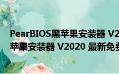 PearBIOS黑苹果安装器 V2020 最新免费版（PearBIOS黑苹果安装器 V2020 最新免费版功能简介）