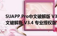 SUAPP Pro中文破解版 V3.4 专业授权版（SUAPP Pro中文破解版 V3.4 专业授权版功能简介）