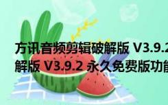 方讯音频剪辑破解版 V3.9.2 永久免费版（方讯音频剪辑破解版 V3.9.2 永久免费版功能简介）