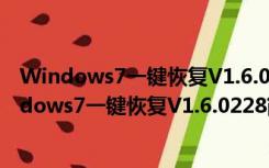 Windows7一键恢复V1.6.0228简体中文官方安装版（Windows7一键恢复V1.6.0228简体中文官方安装版功能简介）