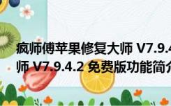 疯师傅苹果修复大师 V7.9.4.2 免费版（疯师傅苹果修复大师 V7.9.4.2 免费版功能简介）