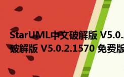 StarUML中文破解版 V5.0.2.1570 免费版（StarUML中文破解版 V5.0.2.1570 免费版功能简介）