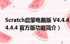 Scratch启蒙电脑版 V4.4.4 官方版（Scratch启蒙电脑版 V4.4.4 官方版功能简介）