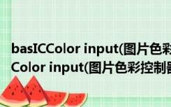 basICColor input(图片色彩控制器) V5.3.1 破解版（basICColor input(图片色彩控制器) V5.3.1 破解版功能简介）