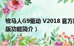 牧马人G9驱动 V2018 官方版（牧马人G9驱动 V2018 官方版功能简介）