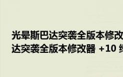 光晕斯巴达突袭全版本修改器 +10 绿色免费版（光晕斯巴达突袭全版本修改器 +10 绿色免费版功能简介）