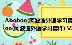 Aboboo(阿波波外语学习套件) V3.7.0 官方最新版（Aboboo(阿波波外语学习套件) V3.7.0 官方最新版功能简介）