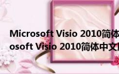 Microsoft Visio 2010简体中文版 32/64位 完整版（Microsoft Visio 2010简体中文版 32/64位 完整版功能简介）