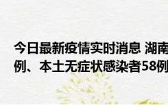 今日最新疫情实时消息 湖南10月22日新增本土确诊病例10例、本土无症状感染者58例