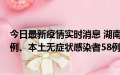 今日最新疫情实时消息 湖南10月22日新增本土确诊病例10例、本土无症状感染者58例