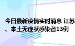 今日最新疫情实时消息 江苏10月22日新增本土确诊病例2例、本土无症状感染者13例