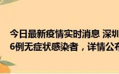 今日最新疫情实时消息 深圳10月22日新增11例确诊病例和6例无症状感染者，详情公布