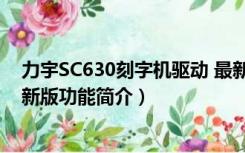 力宇SC630刻字机驱动 最新版（力宇SC630刻字机驱动 最新版功能简介）