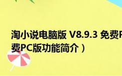 淘小说电脑版 V8.9.3 免费PC版（淘小说电脑版 V8.9.3 免费PC版功能简介）