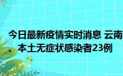 今日最新疫情实时消息 云南10月22日新增本土确诊病例2例、本土无症状感染者23例