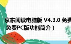 京东阅读电脑版 V4.3.0 免费PC版（京东阅读电脑版 V4.3.0 免费PC版功能简介）