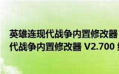 英雄连现代战争内置修改器 V2.700 绿色免费版（英雄连现代战争内置修改器 V2.700 绿色免费版功能简介）