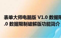 表单大师电脑版 V1.0 数据限制破解版（表单大师电脑版 V1.0 数据限制破解版功能简介）