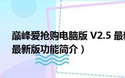 巅峰爱抢购电脑版 V2.5 最新版（巅峰爱抢购电脑版 V2.5 最新版功能简介）