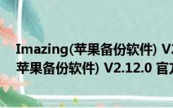 Imazing(苹果备份软件) V2.12.0 官方中文版（Imazing(苹果备份软件) V2.12.0 官方中文版功能简介）