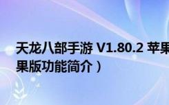 天龙八部手游 V1.80.2 苹果版（天龙八部手游 V1.80.2 苹果版功能简介）