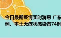 今日最新疫情实时消息 广东10月21日新增本土确诊病例19例、本土无症状感染者74例