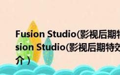 Fusion Studio(影视后期特效合成软件) V18.0 免费版（Fusion Studio(影视后期特效合成软件) V18.0 免费版功能简介）