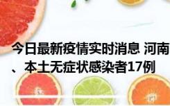 今日最新疫情实时消息 河南10月22日新增本土确诊病例6例、本土无症状感染者17例