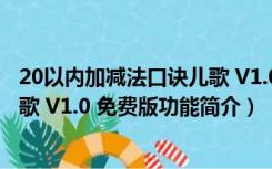 20以内加减法口诀儿歌 V1.0 免费版（20以内加减法口诀儿歌 V1.0 免费版功能简介）