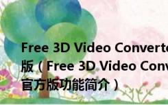 Free 3D Video Converter(3D视频转换器) V5.1.1.8 官方版（Free 3D Video Converter(3D视频转换器) V5.1.1.8 官方版功能简介）