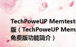 TechPoweUP Memtest(内存条检测工具) V1.0 绿色免费版（TechPoweUP Memtest(内存条检测工具) V1.0 绿色免费版功能简介）