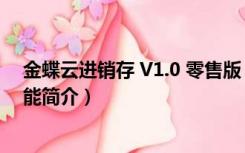 金蝶云进销存 V1.0 零售版（金蝶云进销存 V1.0 零售版功能简介）