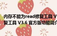 内存不能为read修复工具 V3.6 官方版（内存不能为read修复工具 V3.6 官方版功能简介）