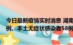 今日最新疫情实时消息 湖南10月22日新增本土确诊病例10例、本土无症状感染者58例