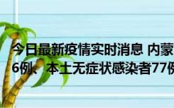 今日最新疫情实时消息 内蒙古10月22日新增本土确诊病例26例、本土无症状感染者77例