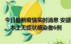 今日最新疫情实时消息 安徽10月22日新增本土确诊病例5例、本土无症状感染者6例