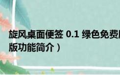 旋风桌面便签 0.1 绿色免费版（旋风桌面便签 0.1 绿色免费版功能简介）